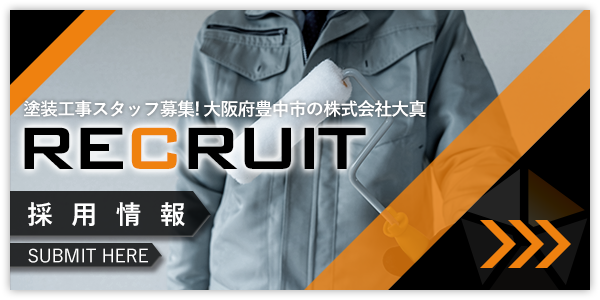 塗装工事スタッフ募集！大阪府豊中市の株式会社大真